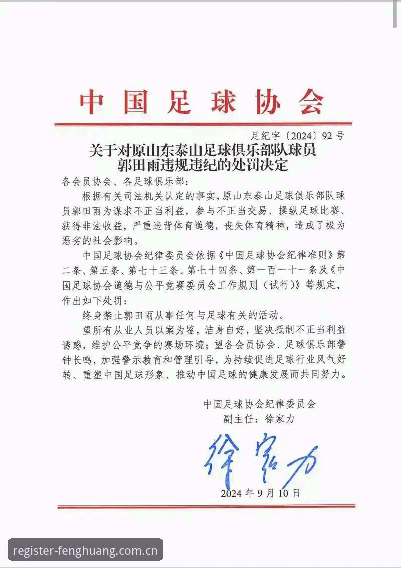 凤凰体育注册流程功能详解 足协第三批禁足名单深度评测:65人受罚背后的中国足球生态重构