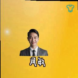 周敏