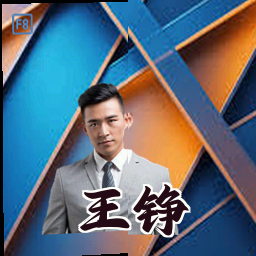 王铮